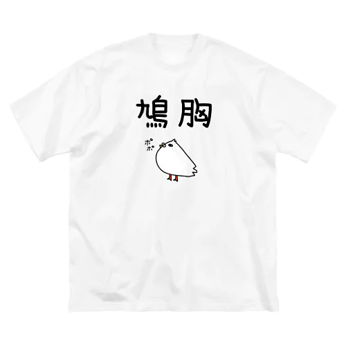 鳩胸(鳩イラスト) Big T-Shirt