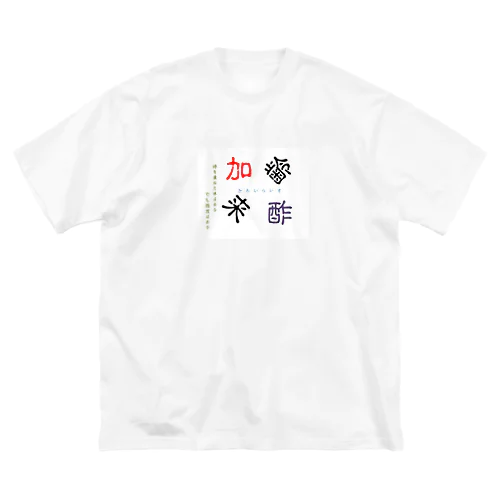 加齢来酢 ビッグシルエットTシャツ