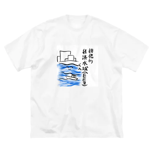 排他的経済水域(EEZ)くん ビッグシルエットTシャツ