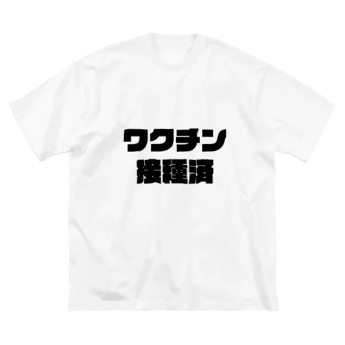 ワクチン接種済 Big T-Shirt