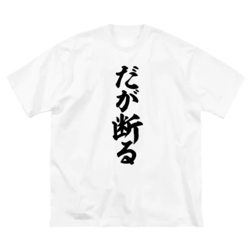 だが断る ビッグシルエットTシャツ