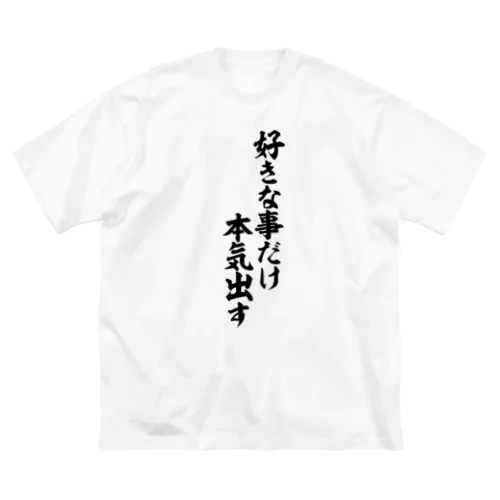 好きな事だけ本気出す Big T-Shirt