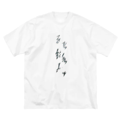 一刀両断 +死絡断罪+ ビッグシルエットTシャツ