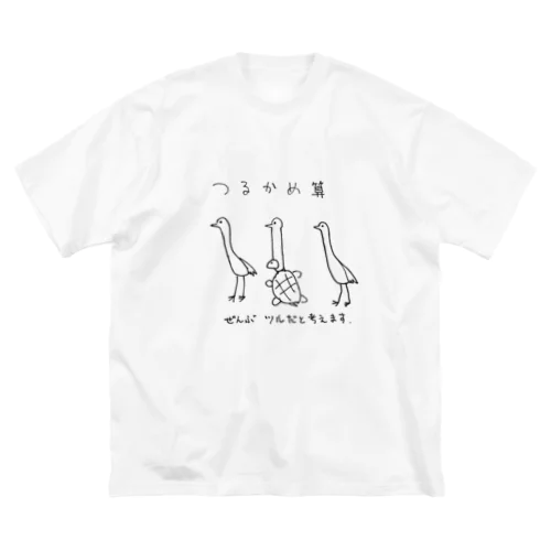 つるかめ算 Big T-Shirt