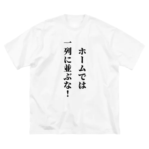 駅のホームで1列に並ぶバカに見せよう Big T-Shirt