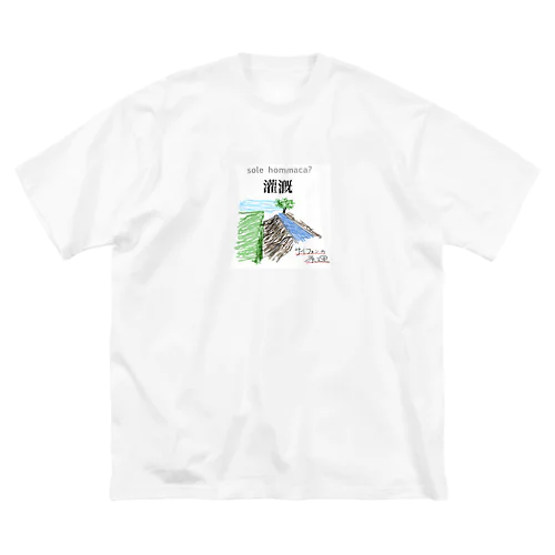 「sole hommaca?」シリーズ  「灌漑」 ビッグシルエットTシャツ