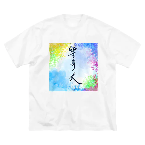 出ました！等身大！ ビッグシルエットTシャツ