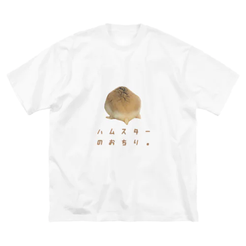 ハムスターのおちり。ダイジェスト ビッグシルエットTシャツ