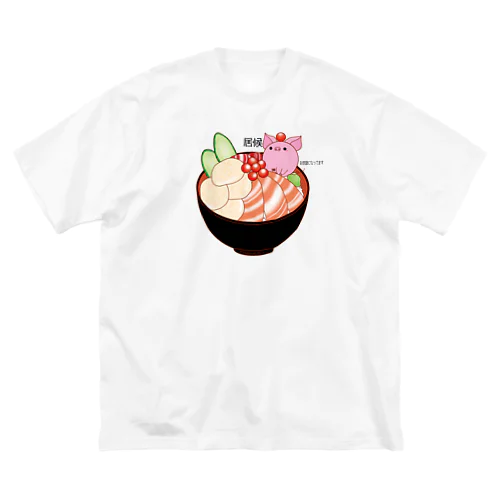 居候　海鮮丼ver ビッグシルエットTシャツ