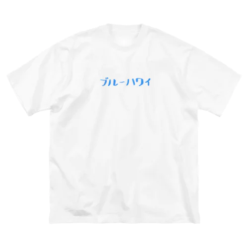 ブルーハワイ Big T-Shirt