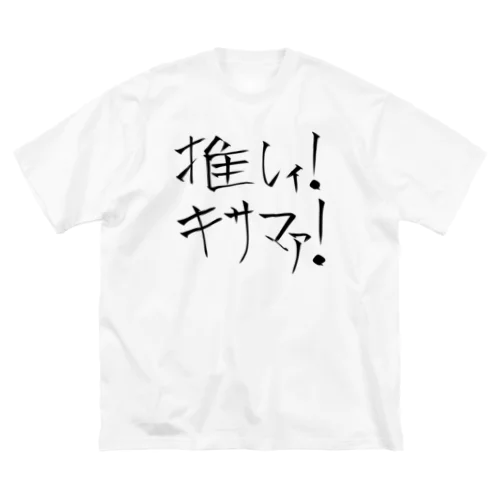 それはオレに効くからもっとやれ ビッグシルエットTシャツ