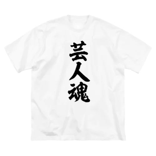 芸人魂 ビッグシルエットTシャツ