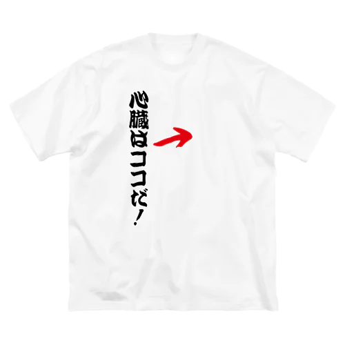 心臓はココだ！（言い切り） ビッグシルエットTシャツ