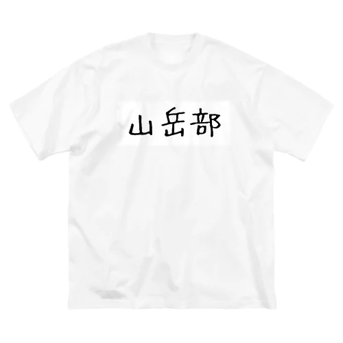 山岳部 Big T-Shirt