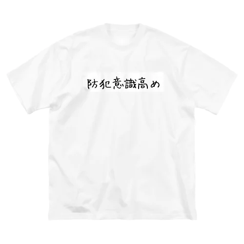 防犯意識高め ビッグシルエットTシャツ