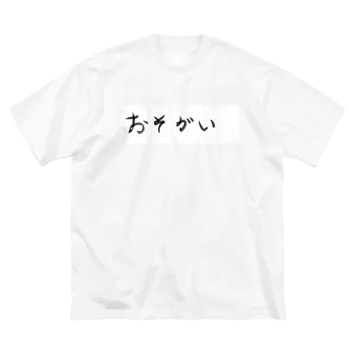 おそがい Big T-Shirt