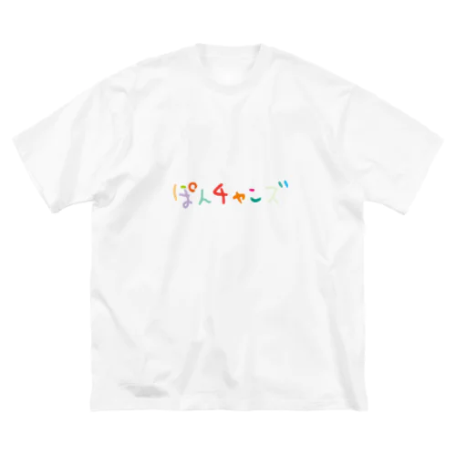 ぽんチャンズ ビッグシルエットTシャツ