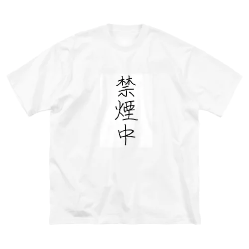 禁煙中 ビッグシルエットTシャツ