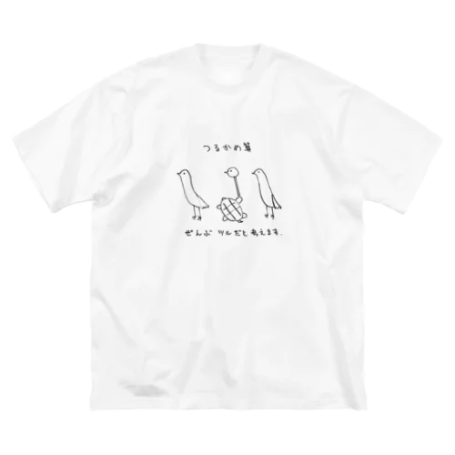 つるかめ算２ ビッグシルエットTシャツ