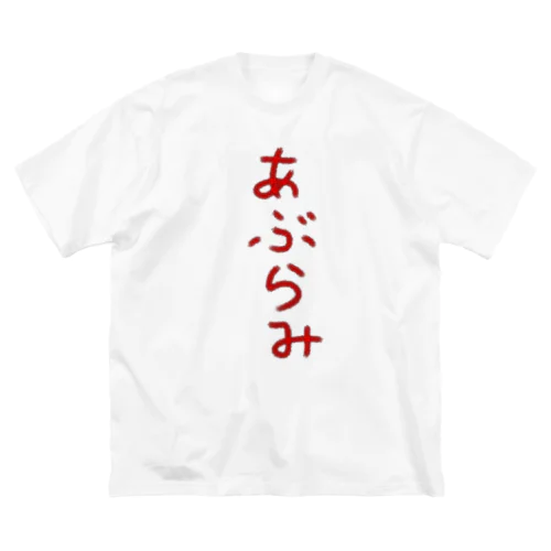 あぶらみ ビッグシルエットTシャツ