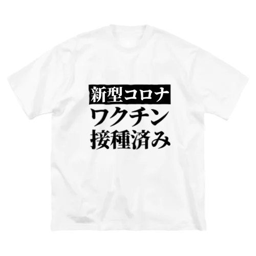 ワクチン接種済み ビッグシルエットTシャツ