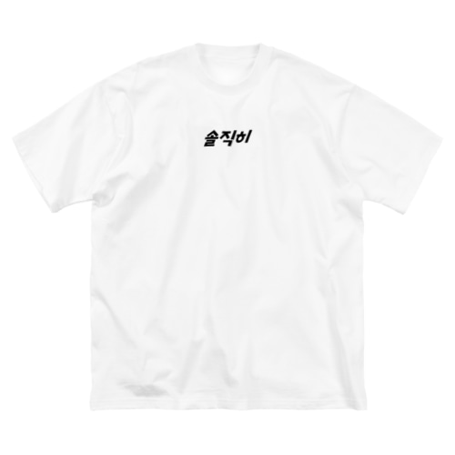 솔직히（ソルチキ/正直） Big T-Shirt