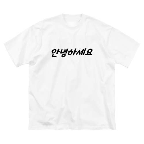 【大】안녕하세요 （アニョハセヨ） Big T-Shirt