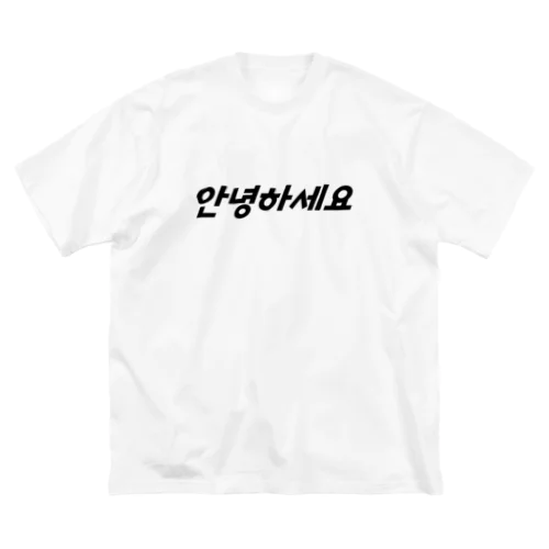 【大】안녕하세요 （アニョハセヨ） ビッグシルエットTシャツ