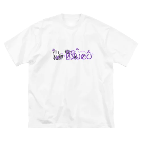 推しを札束で殴りたい Big T-Shirt