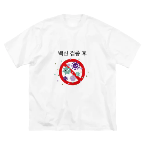 ワクチン接種済み・韓国語 ビッグシルエットTシャツ