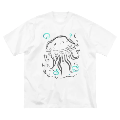 クラゲ人生 ビッグシルエットTシャツ