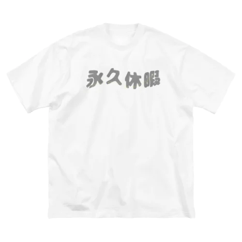 永久休暇 ビッグシルエットTシャツ