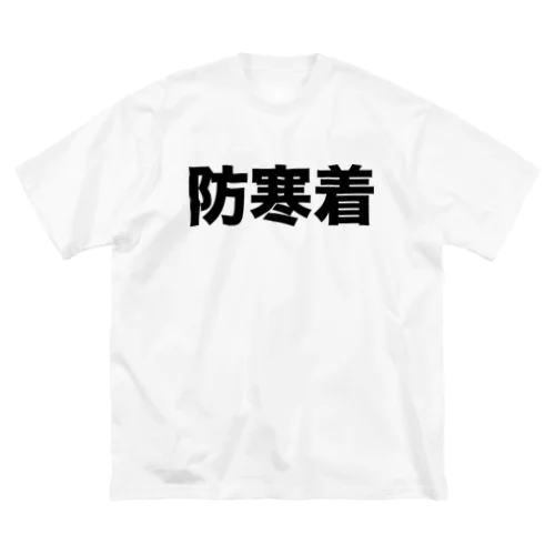 防寒着（黒） ビッグシルエットTシャツ