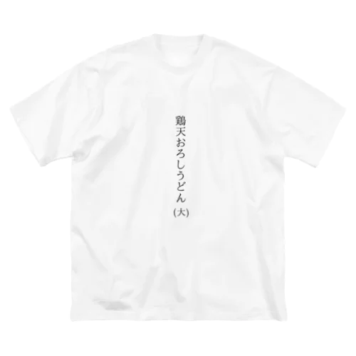 鶏天おろしうどん(大) ビッグシルエットTシャツ