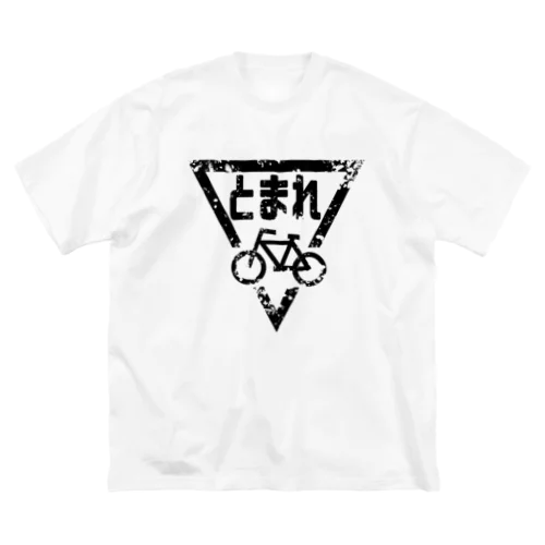 ボロボロの自転車とまれ(黒) ビッグシルエットTシャツ