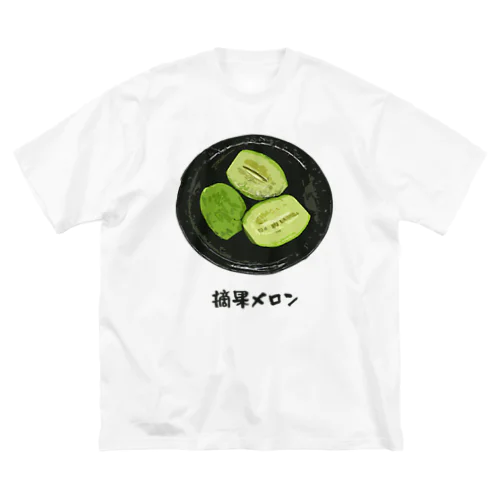 漬け物_摘果メロン Big T-Shirt