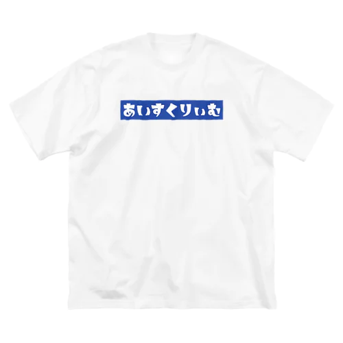 あいすくりぃむ(青) ビッグシルエットTシャツ