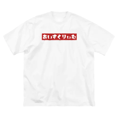 あいすくりぃむ(赤) ビッグシルエットTシャツ