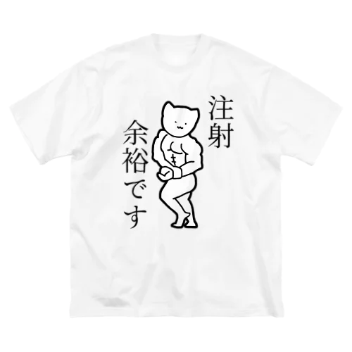 注射が余裕な猫(黒文字) ビッグシルエットTシャツ