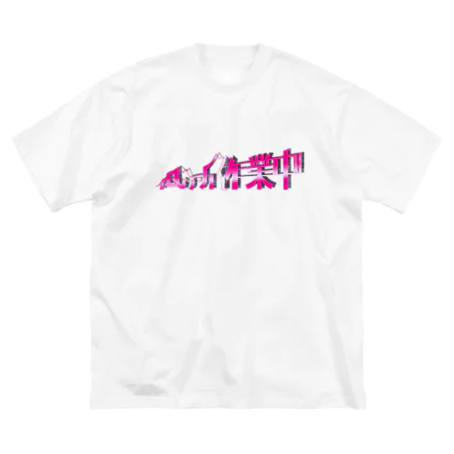 低所作業中 Big T-Shirt