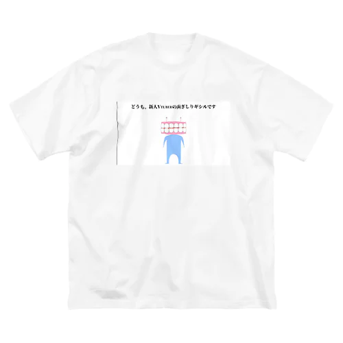 ぎしる ビッグシルエットTシャツ