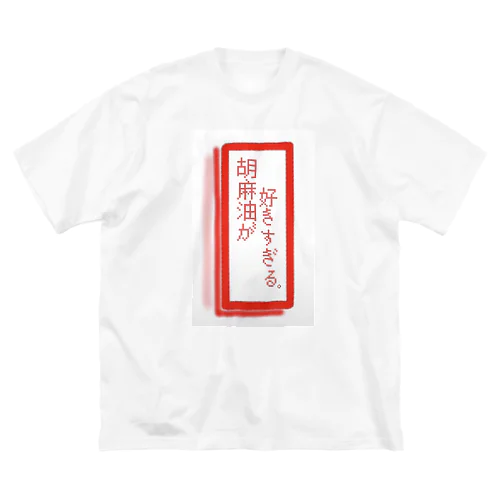 ごま油が好きすぎる。 ビッグシルエットTシャツ