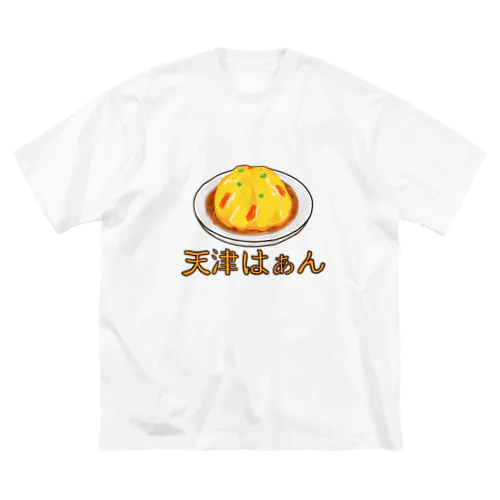 天津はぁん Big T-Shirt