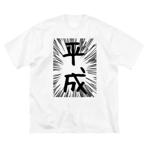 ウニフラ＊平成　－片面プリント ビッグシルエットTシャツ