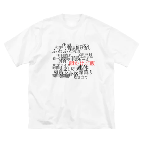 とくにこれ好きでしょ。 Big T-Shirt