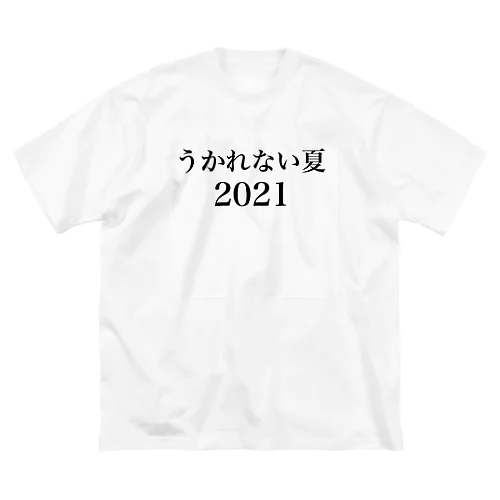 オレのうかれない夏計画2021 ビッグシルエットTシャツ