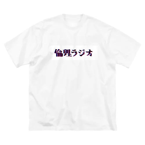倫理ラジオ Big T-Shirt