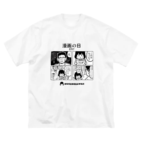 0717「漫画の日」 ビッグシルエットTシャツ