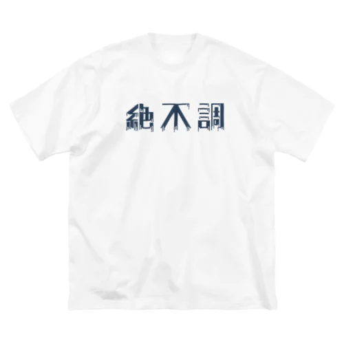 絶不調アパレル ビッグシルエットTシャツ