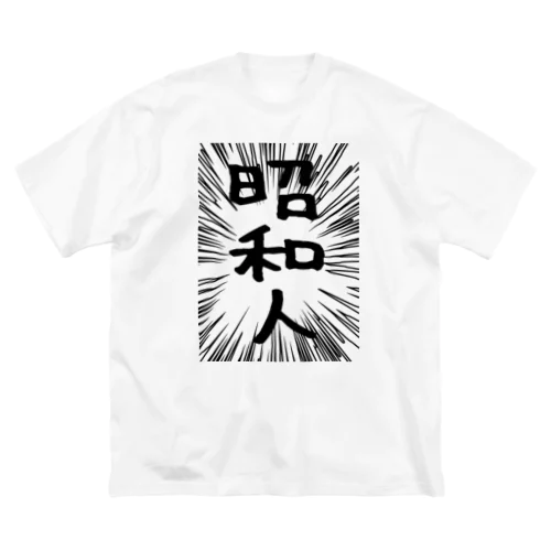 ウニフラ＊昭和人 －片面プリント Big T-Shirt